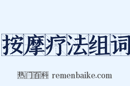 按摩疗法组词是什么意思的图片